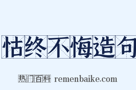 怙终不悔造句是什么意思的图片